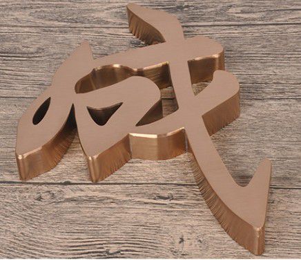 九龍鈦金字沖孔字