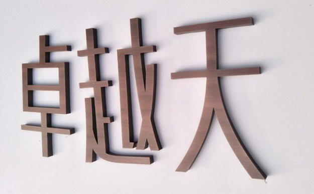 九龍鈦金字沖孔字